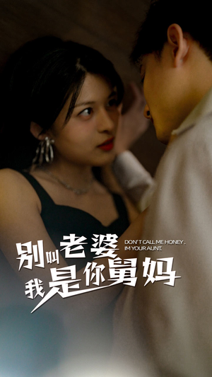 别叫我老婆我是你舅妈（100集）番茄短剧免费看