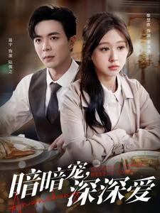 暗暗宠深深爱（66集）短剧精彩绝伦