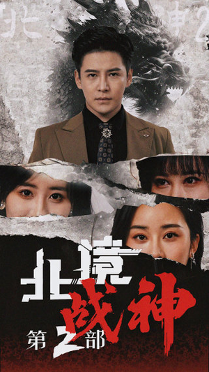 北境战神第二部（78集）一共多少集