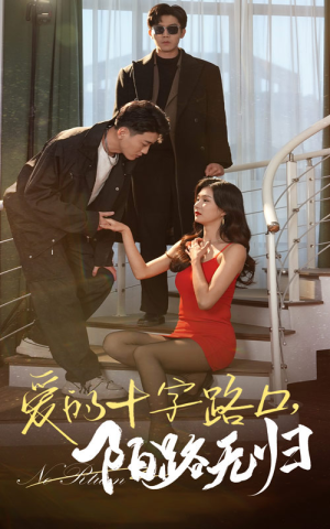 爱的十字路口，陌路无归（35集）每日短剧推荐