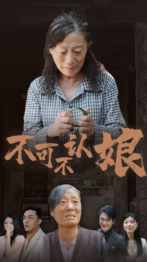 不可不认娘（75集）今日最火短剧