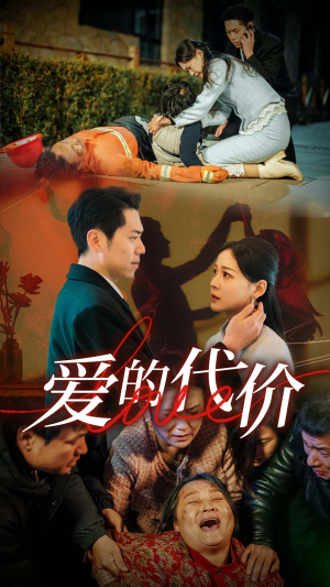 爱的代价（80集）UC网盘在线看