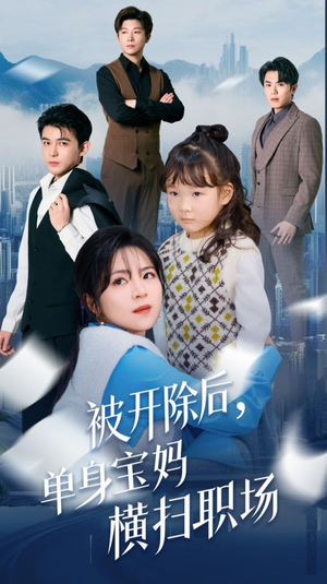 被开除后单身宝妈横扫职场（48集）好看短剧抢先看
