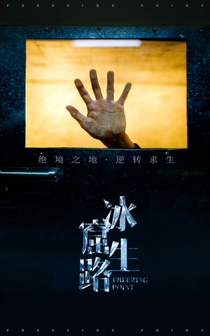 冰窟生路（30集）在线看