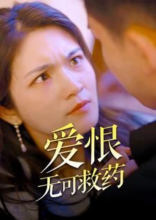 爱恨无可救药（81集）短剧介绍