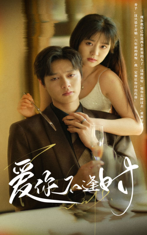爱你不逢时（91集）短剧太好看了吧