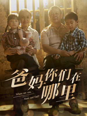 爸妈你们在哪里（81集）短剧
