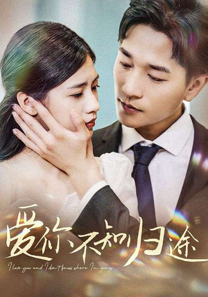 爱你漫漫长路（42集）精彩短剧上线