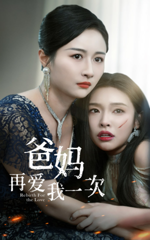 爸妈再爱我一次（31集）古装短剧推荐