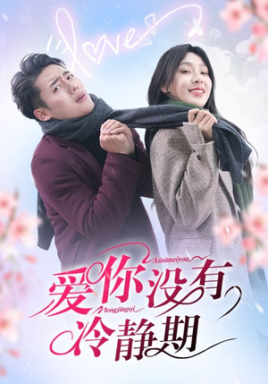 爱你没有冷静期（32集）短剧前十排行榜