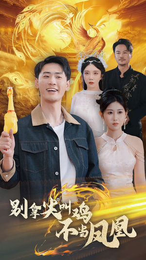 别拿尖叫鸡不当凤凰（35集）爆款短剧抢先看