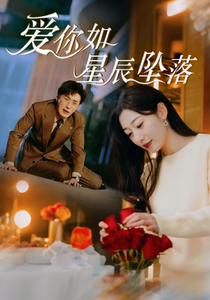爱你如星辰坠落（42集）短剧完整版免费