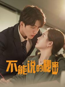 不能说的秘密（76集）免费短剧看不停