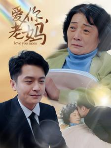 爱你，老妈（15集）短剧热播抢先看