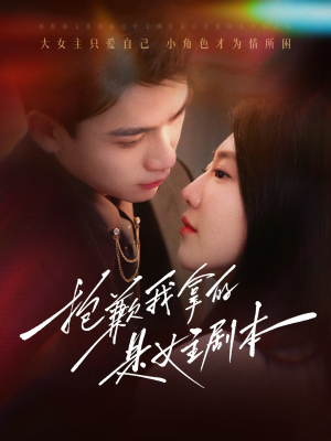 抱歉我拿的是女主剧本（64集）去哪里看