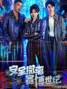 安全撤离赛博世纪（60集）男频短剧推荐