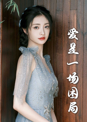 爱是一场困局（30集）真的好看吗