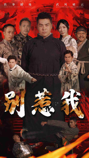 别惹我（58集）免费看全集