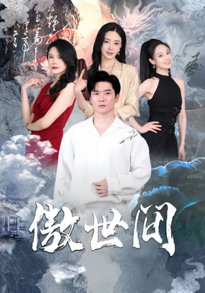 傲世间（80集）最新上映的短剧
