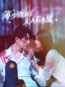 薄少别演了夫人看不见（86集）女主角是谁