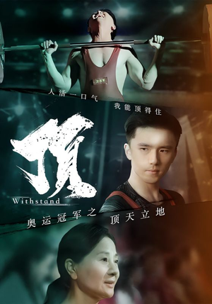 奥运冠军之顶天立地（39集）网络小短剧