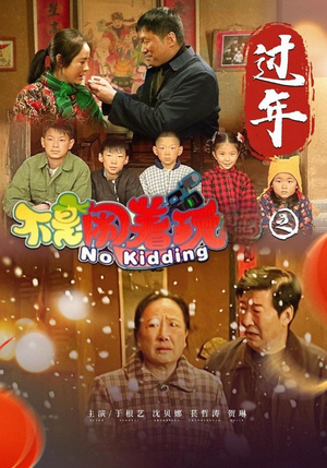 不是闹着玩之过年（24集）精彩短剧追不停