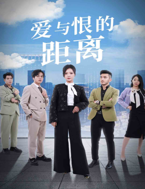 爱与恨的距离（60集）这短剧太好看了