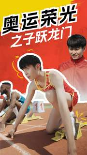 奥运荣光之子跃龙门（90集）免费看全集
