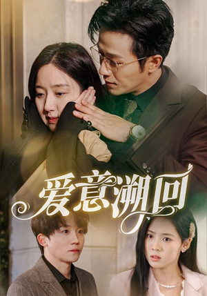 爱意溯回（43集）短剧抢先看