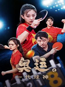奥运之一代球神（57集）第一季