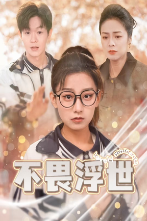 不畏浮世（32集）全季一次看完