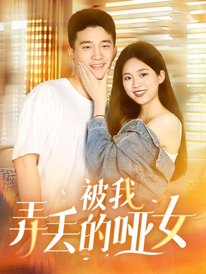 被我弄丢的哑女（70集）最新短剧抢先看