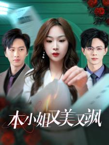 本小姐又美又飒（99集）短剧在线观看