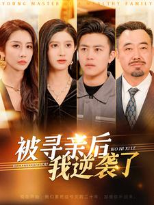 被寻亲后我逆袭了（105集）全集在线看
