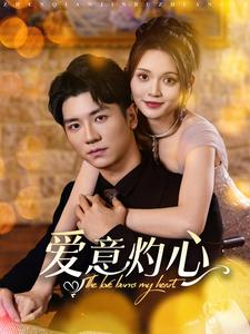 爱意灼心（95集）大结局完美收官
