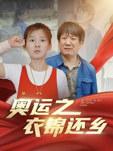 奥运之衣锦还乡（92集）无需充值尽情看