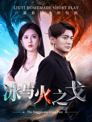 冰与火之戈（85集）精彩短剧分享。