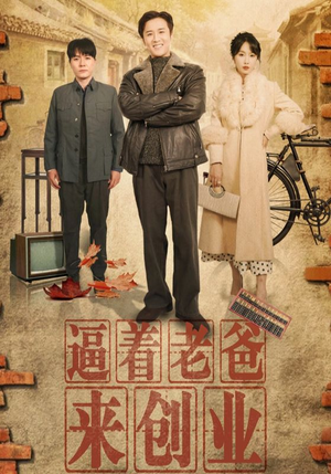 逼着老爸来创业（42集）一起追短剧吧