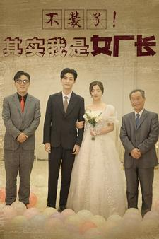 不装了！其实我是女厂长（80集）免费短剧就是爽
