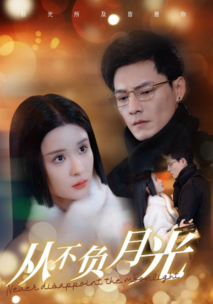从不负月光（84集）短剧太上头了