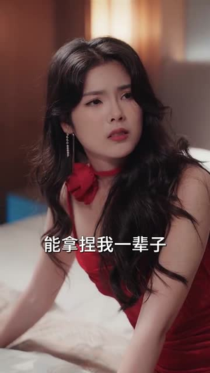 步步沉溺（71集）短剧爆款推荐