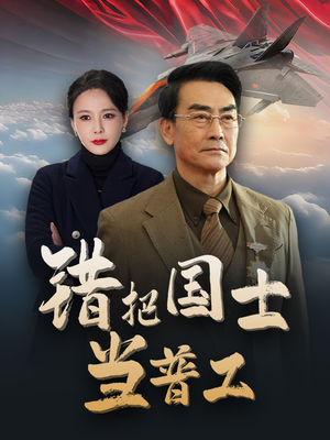 为国铸剑反遭背刺（48集）短剧太好看了