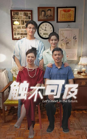 触不可及（30集）每日分享短剧