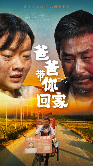 爸爸带你回家（75集）短剧视频分享