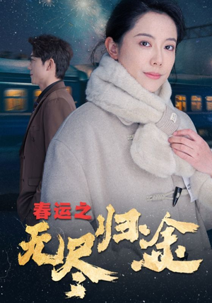 春运之无尽归途（49集）免费短剧全集看