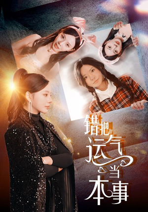 错把运气当本事（44集）口碑爆棚免费看
