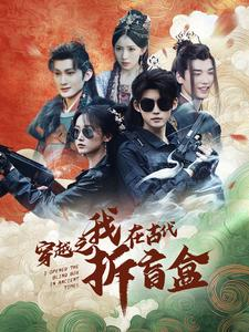 穿越之我在古代拆盲盒（64集）怎么看全集