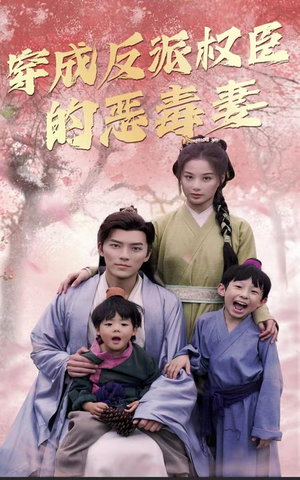 穿成反派权臣的恶毒妻（80集）一起看短剧