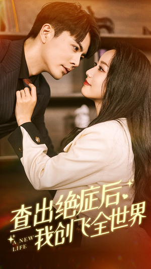 查出绝症后，我创飞全世界（70集）一共多少集