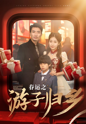春运之游子归乡（83集）在线观看